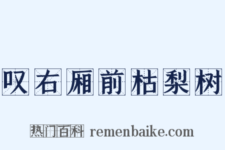 叹右厢前枯梨树是什么意思的图片